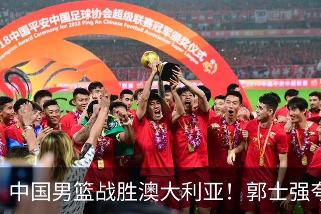 中国男篮战胜澳大利亚！郭士强夸赞一人，不是胡金秋也不是廖三宁