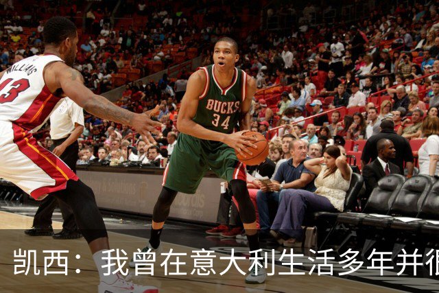 凯西：我曾在意大利生活多年并很想念那里，但我现在专注于世界杯