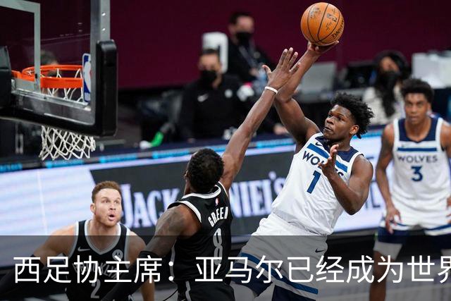 西足协主席：亚马尔已经成为世界级偶像，他是一个非常棒的年轻人